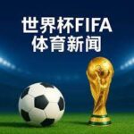 无畏契约新,枪皮奇点系,列上线推荐,2026FIFA世界杯直播赛程,世界杯门票