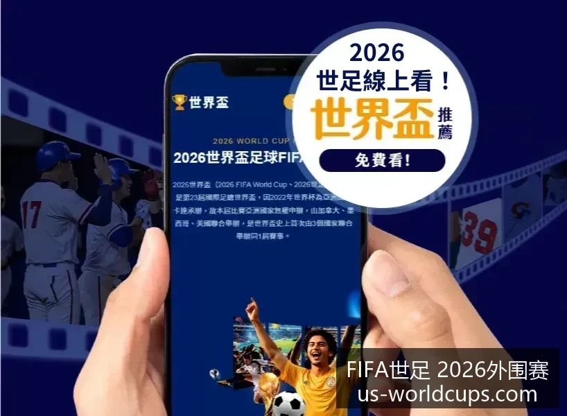 世界杯下注,突发变动结,果出乎意料,FIFA世足2026外围赛官网,FIFA世足2026赛事,世足选购指南,FIFA外围赛信息,FIFA比赛时间表